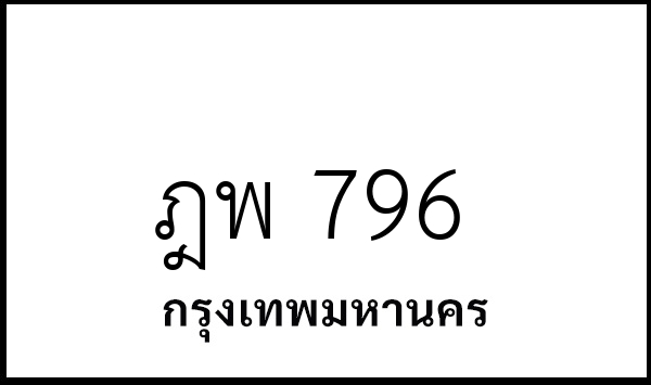 ฎพ 796